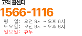 �������� 1566-1116  ���� : ����8:00 ~ ���� 6:30, ���� : ����8:00 ~ ����6:00