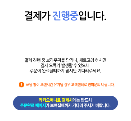 ������ �������Դϴ�. ���� ���� �� �������� �ݰų�, ���ΰ�ħ �Ͻø� ���� ������ �߻��� �� ������ �ֹ��� �Ϸ�ɶ����� ��ø� ��ٷ� �ּ���.